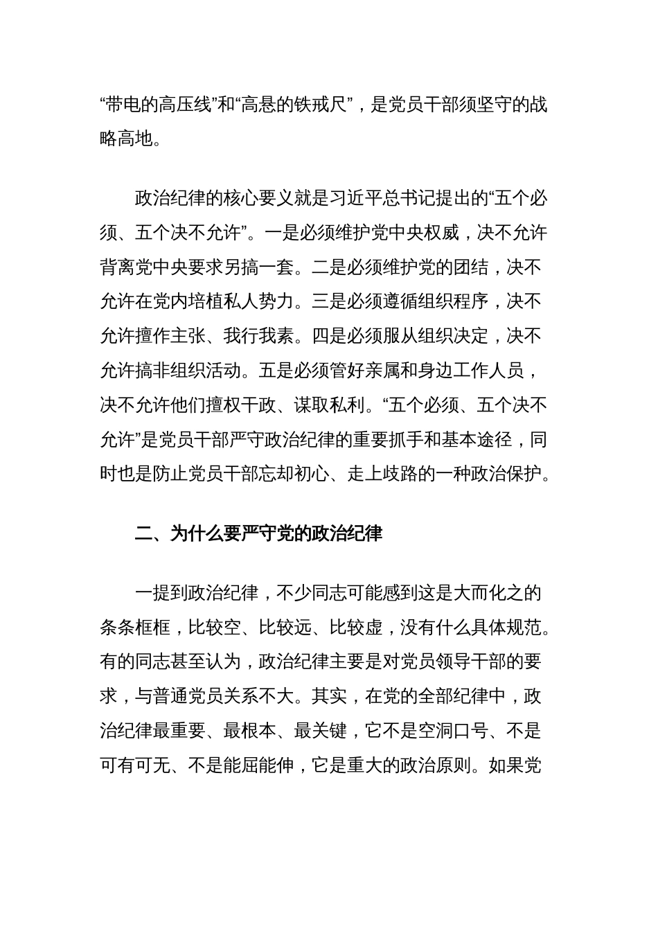党课讲稿：党员干部必须严守党的政治纪律_第2页