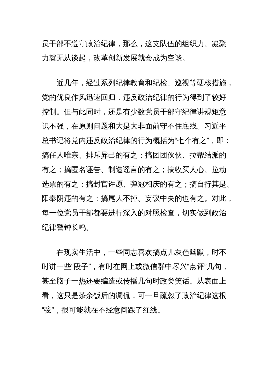 党课讲稿：党员干部必须严守党的政治纪律_第3页