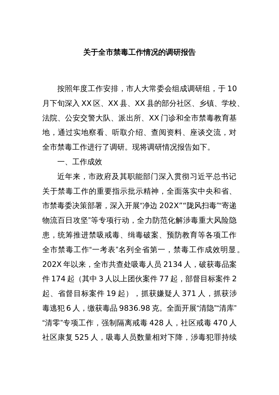 关于全市禁毒工作情况的调研报告1_第1页