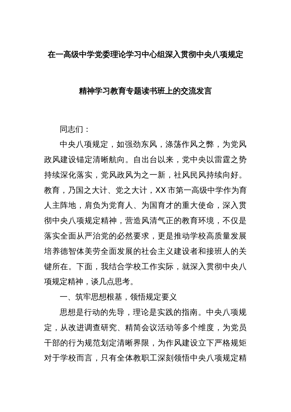 在一高级中学党委理论学习中心组深入贯彻中央八项规定精神学习教育专题读书班上的交流发言_第1页