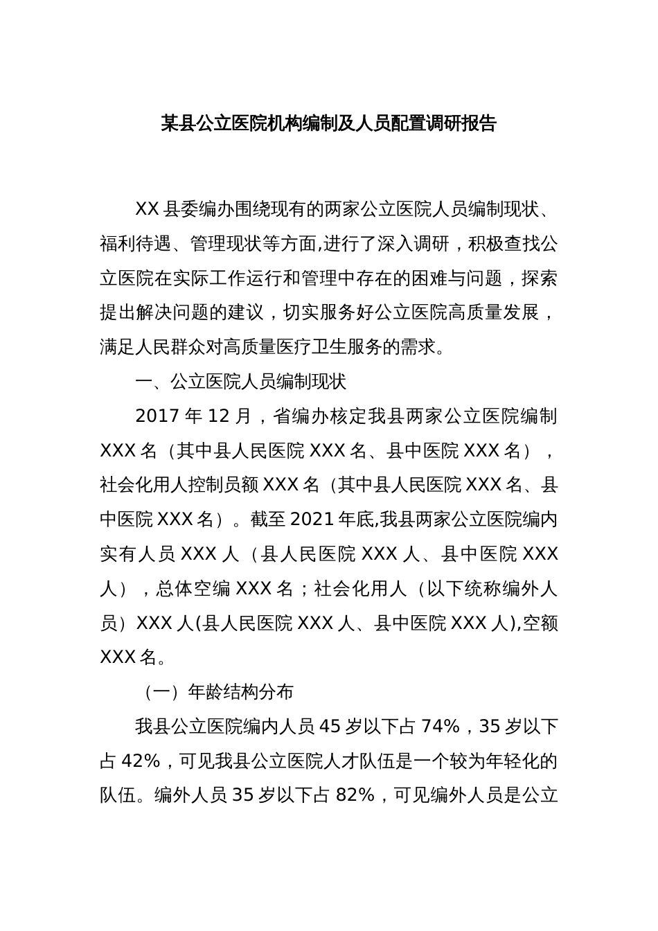某县公立医院机构编制及人员配置调研报告_第1页