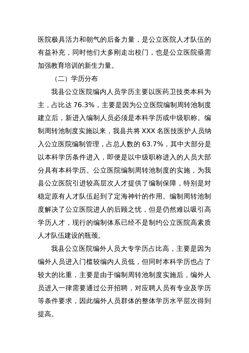 某县公立医院机构编制及人员配置调研报告_第2页