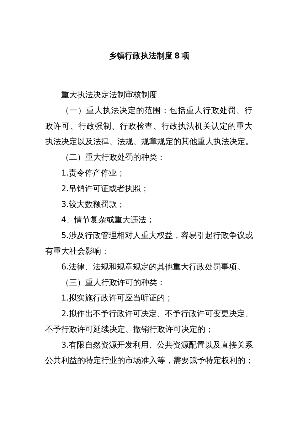 乡镇行政执法制度8项_第1页