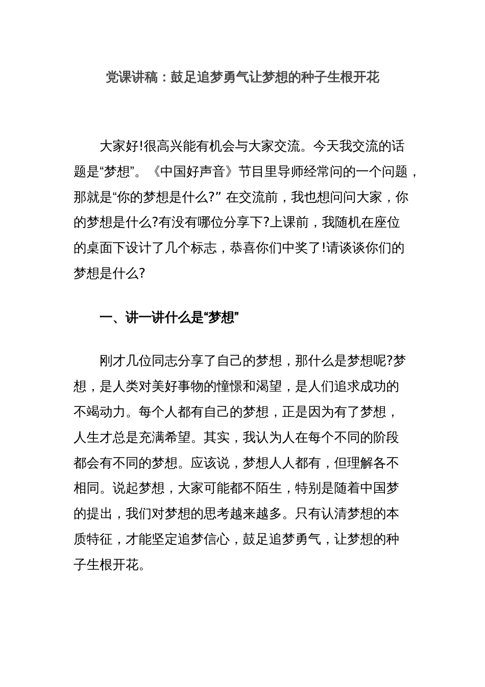 党课讲稿：鼓足追梦勇气让梦想的种子生根开花_第1页