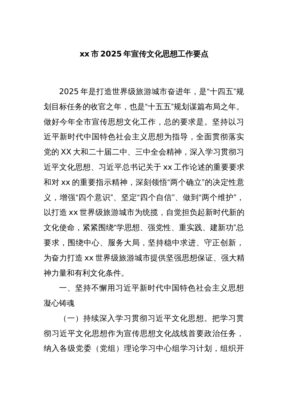 xx市2025年宣传文化思想工作要点_第1页
