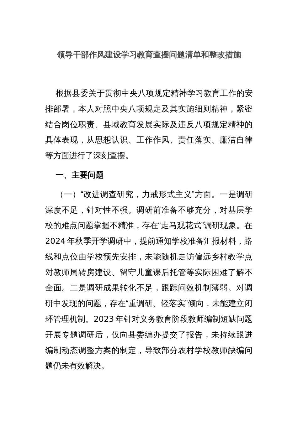 领导干部作风建设学习教育查摆问题清单和整改措施_第1页
