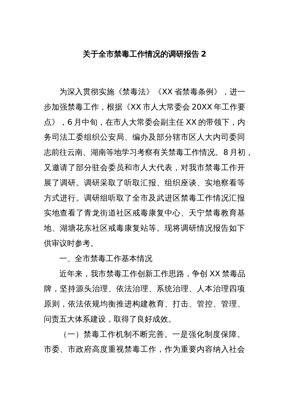 关于全市禁毒工作情况的调研报告2_第1页