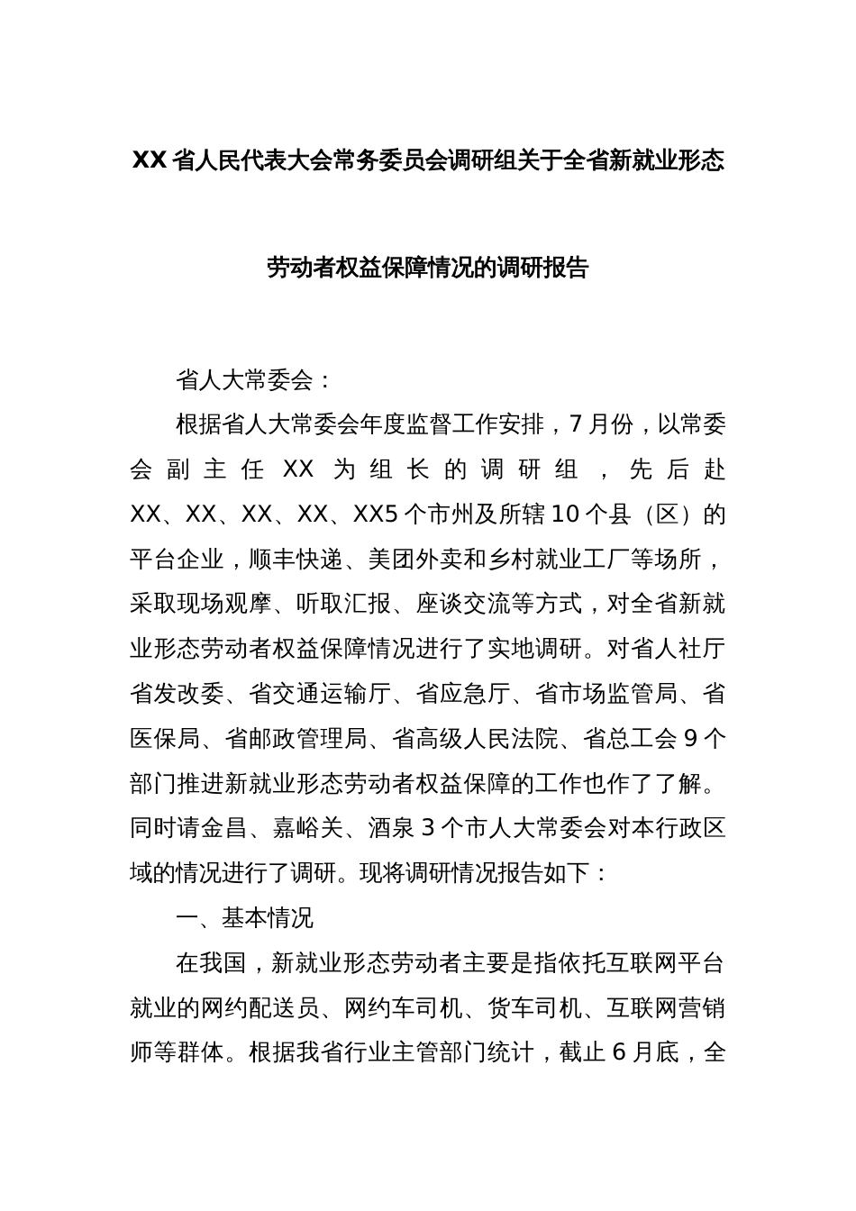 XX省人民代表大会常务委员会调研组关于全省新就业形态劳动者权益保障情况的调研报告_第1页