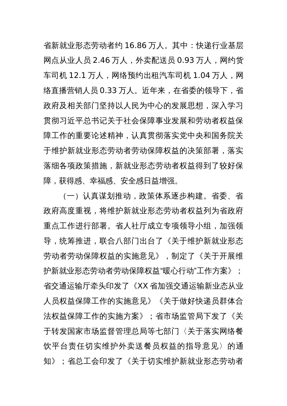 XX省人民代表大会常务委员会调研组关于全省新就业形态劳动者权益保障情况的调研报告_第2页