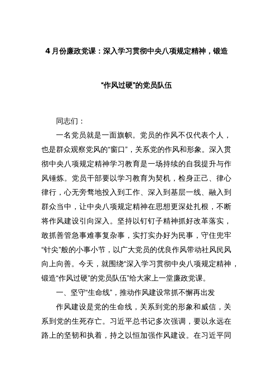 4月份廉政党课：深入学习贯彻中央八项规定精神，锻造“作风过硬”的党员队伍_第1页