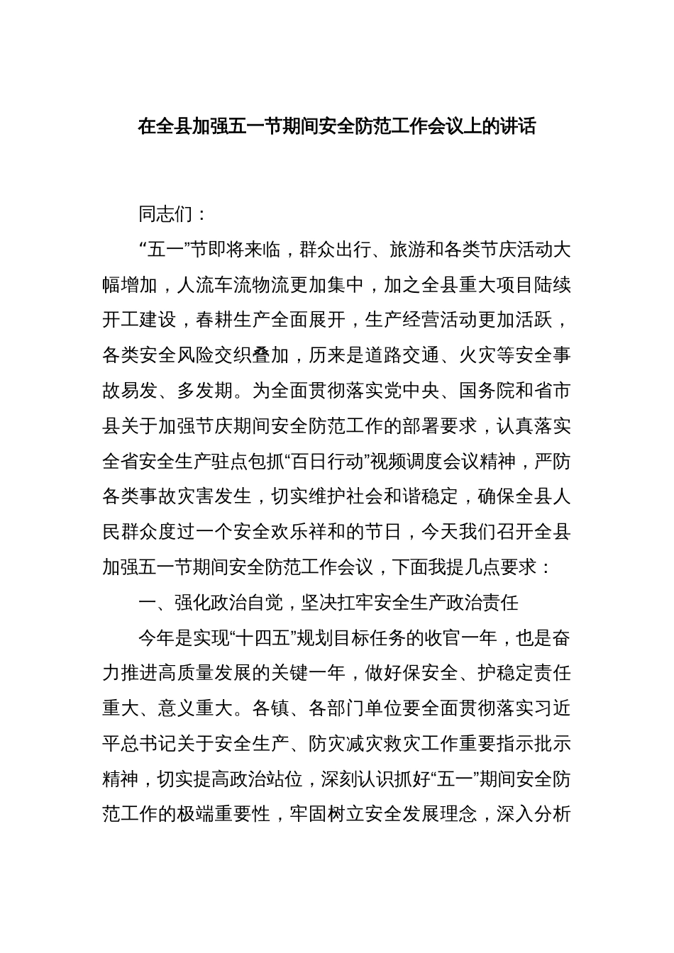 在全县加强五一节期间安全防范工作会议上的讲话_第1页