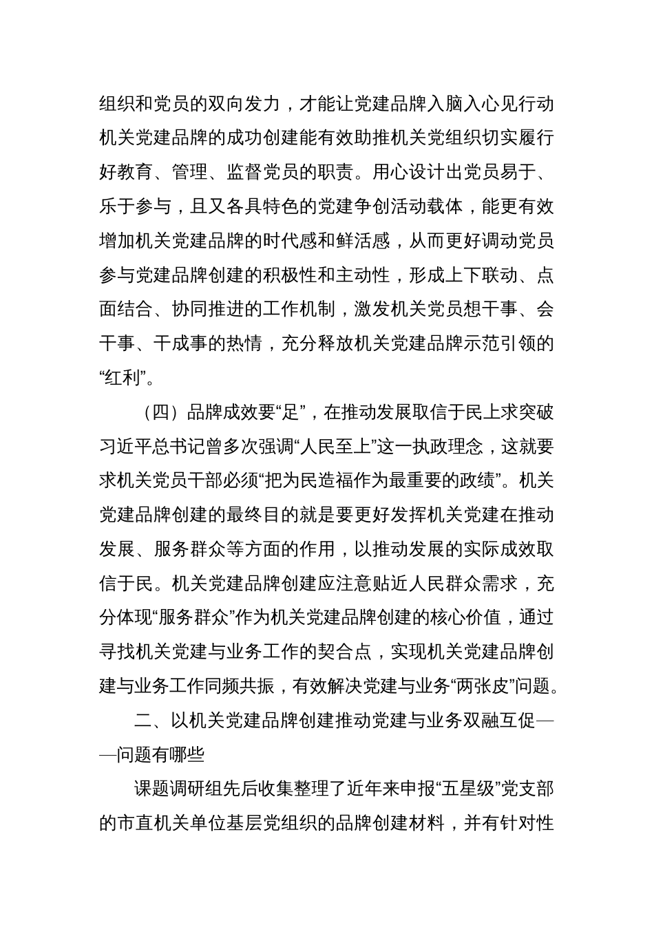 调研报告：以机关党建品牌创建推动党建与业务双融互促研究————以XX市委组织部为例_第3页