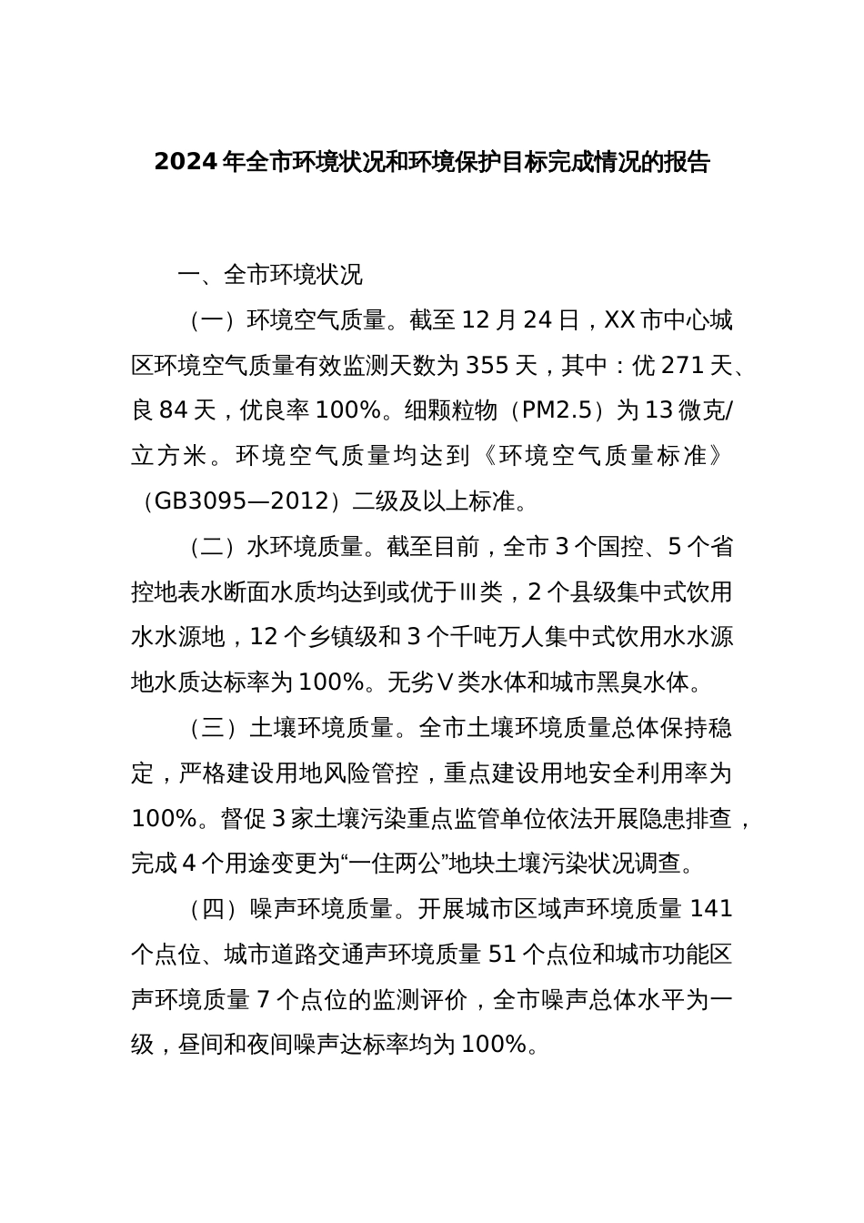 2024年全市环境状况和环境保护目标完成情况的报告_第1页