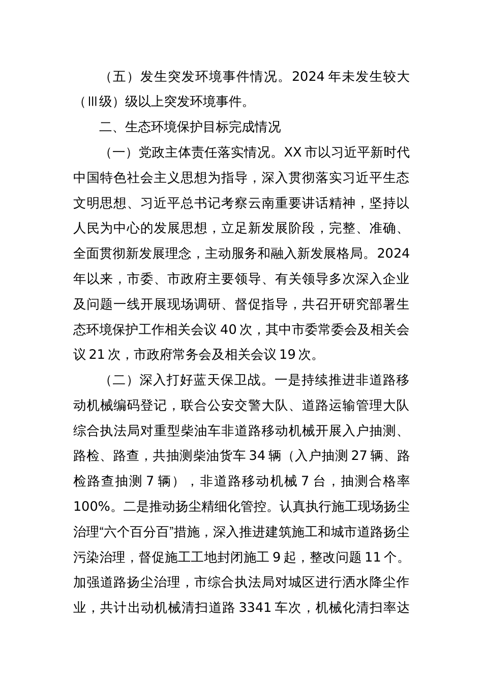 2024年全市环境状况和环境保护目标完成情况的报告_第2页