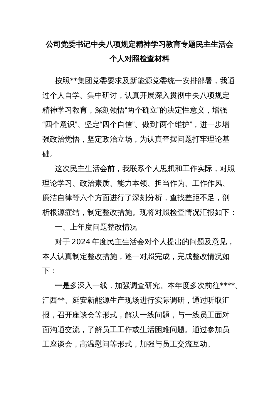 公司党委书记中央八项规定精神学习教育专题民主生活会个人对照检查材料_第1页