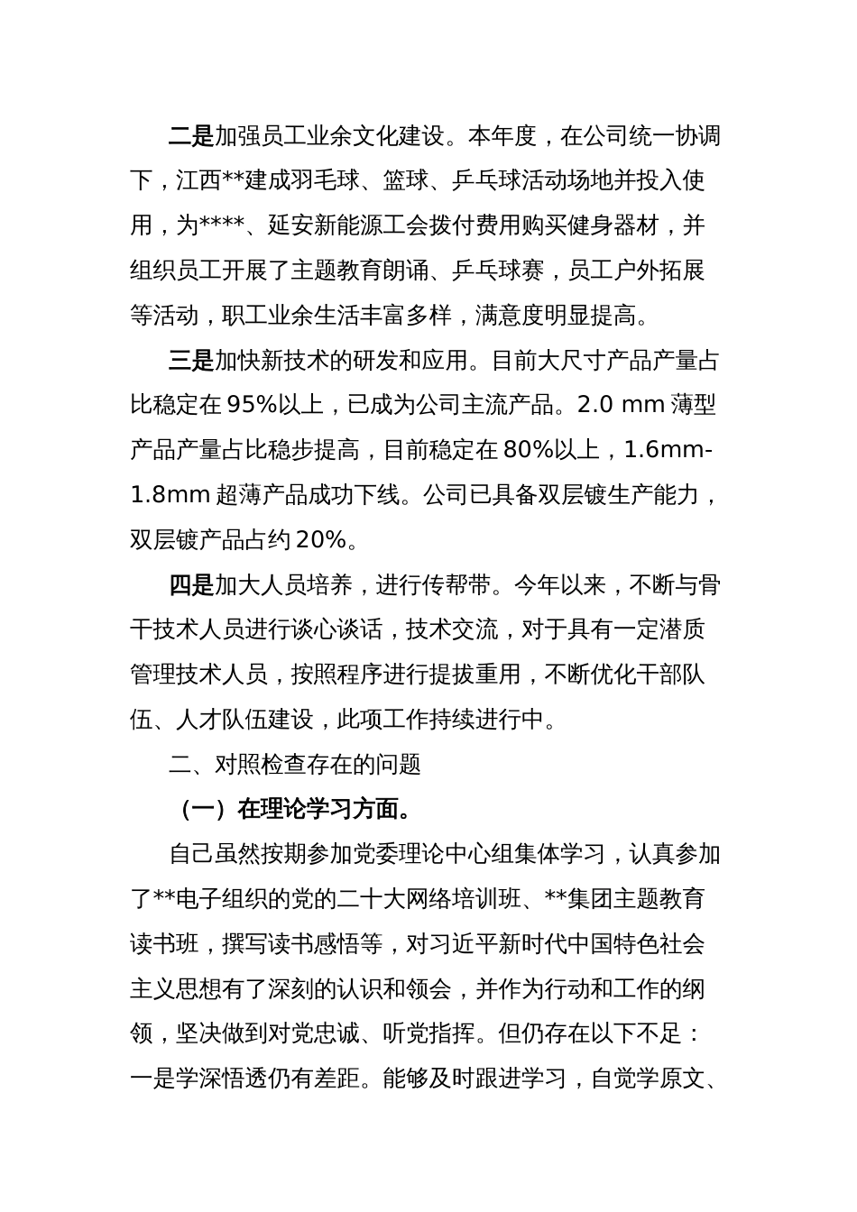 公司党委书记中央八项规定精神学习教育专题民主生活会个人对照检查材料_第2页