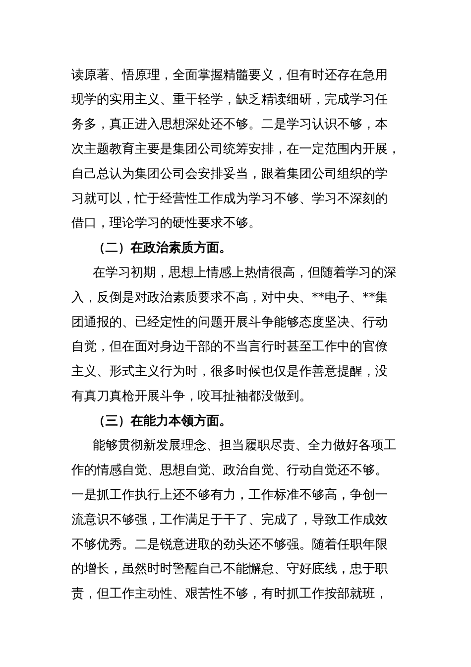 公司党委书记中央八项规定精神学习教育专题民主生活会个人对照检查材料_第3页