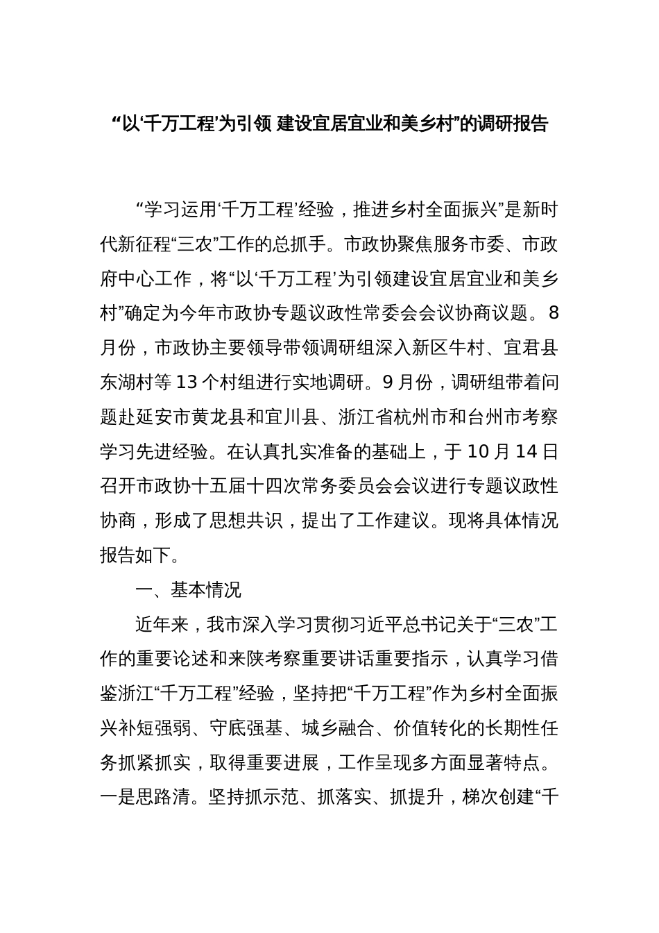 “以‘千万工程’为引领 建设宜居宜业和美乡村”的调研报告_第1页