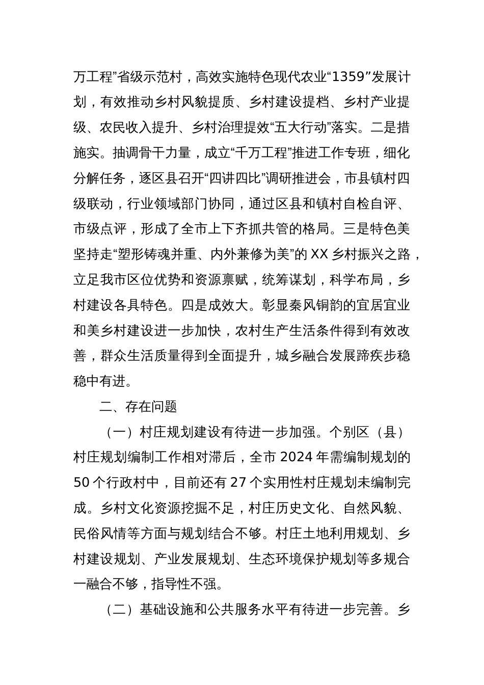 “以‘千万工程’为引领 建设宜居宜业和美乡村”的调研报告_第2页