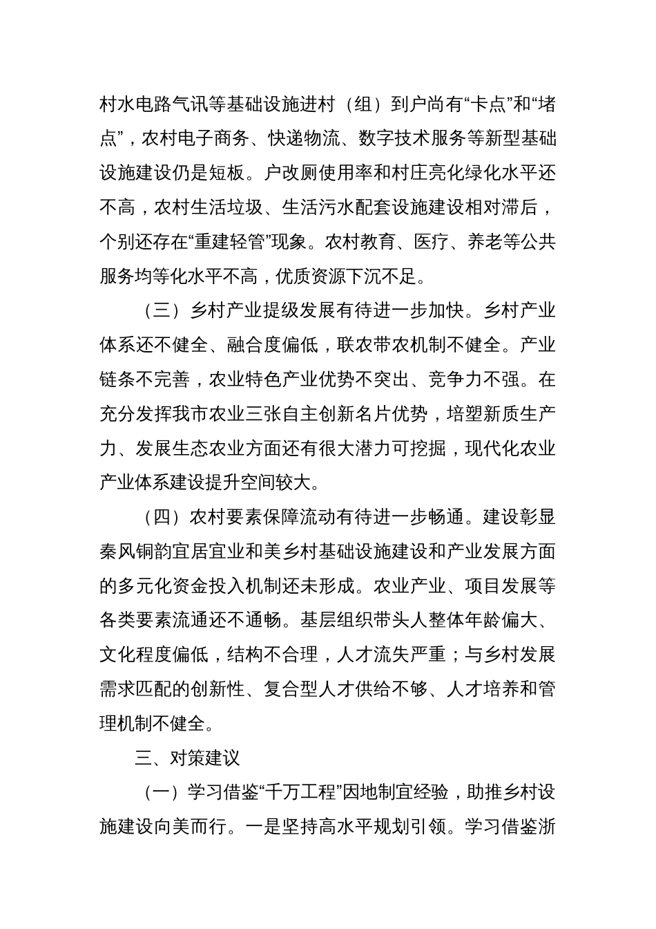 “以‘千万工程’为引领 建设宜居宜业和美乡村”的调研报告_第3页