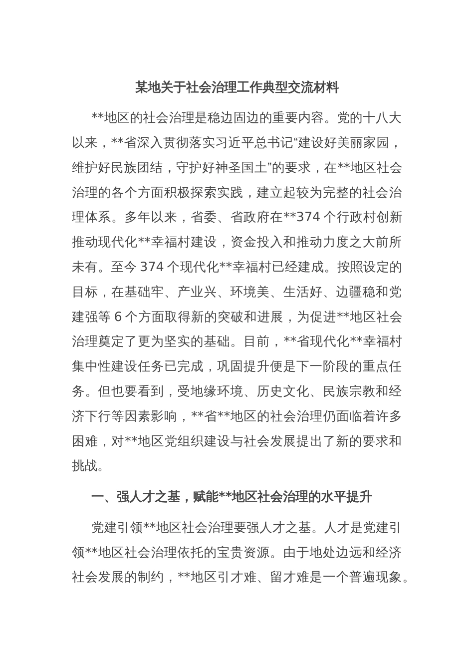 某地关于社会治理工作典型交流材料_第1页
