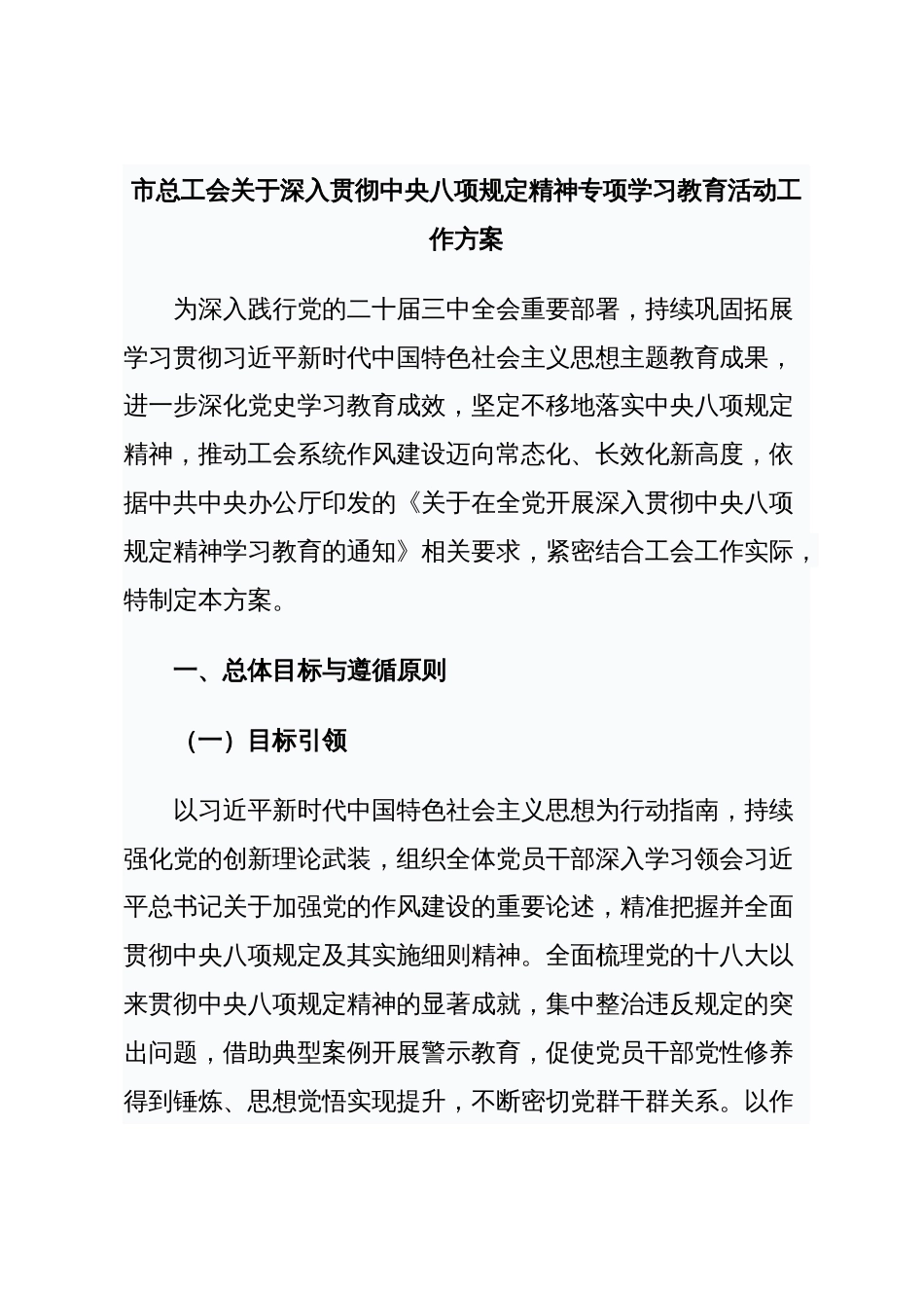 市总工会关于深入贯彻中央八项规定精神专项学习教育活动工作方案_第1页