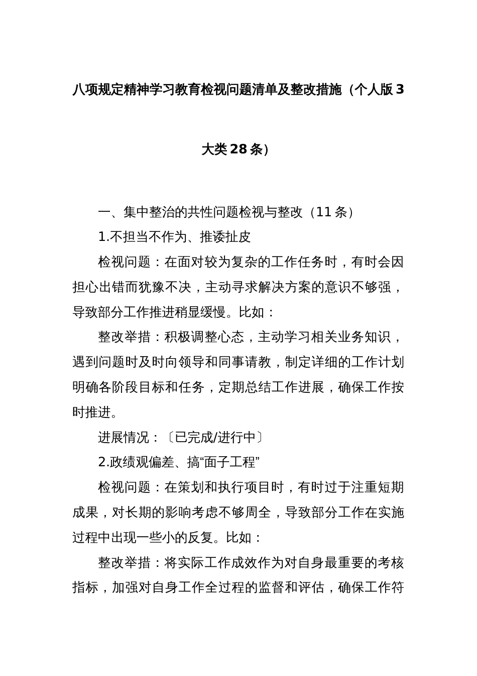 八项规定精神学习教育检视问题清单及整改措施（个人版3大类28条）_第1页