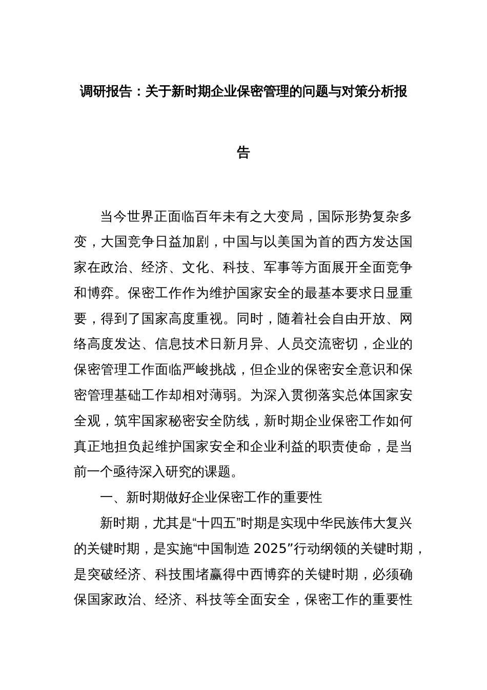调研报告：关于新时期企业保密管理的问题与对策分析报告_第1页