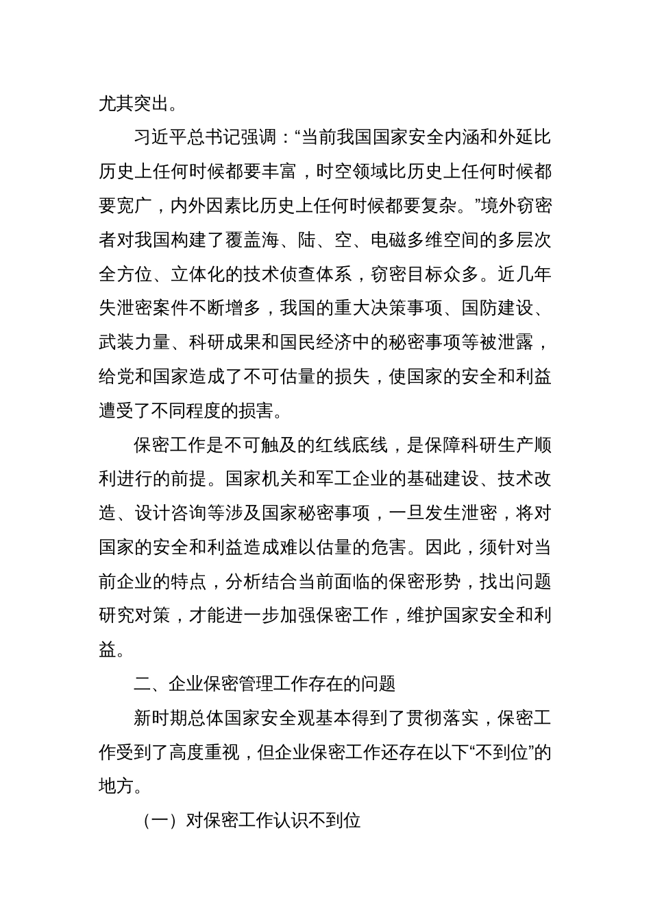 调研报告：关于新时期企业保密管理的问题与对策分析报告_第2页