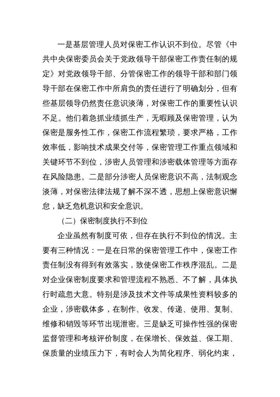 调研报告：关于新时期企业保密管理的问题与对策分析报告_第3页
