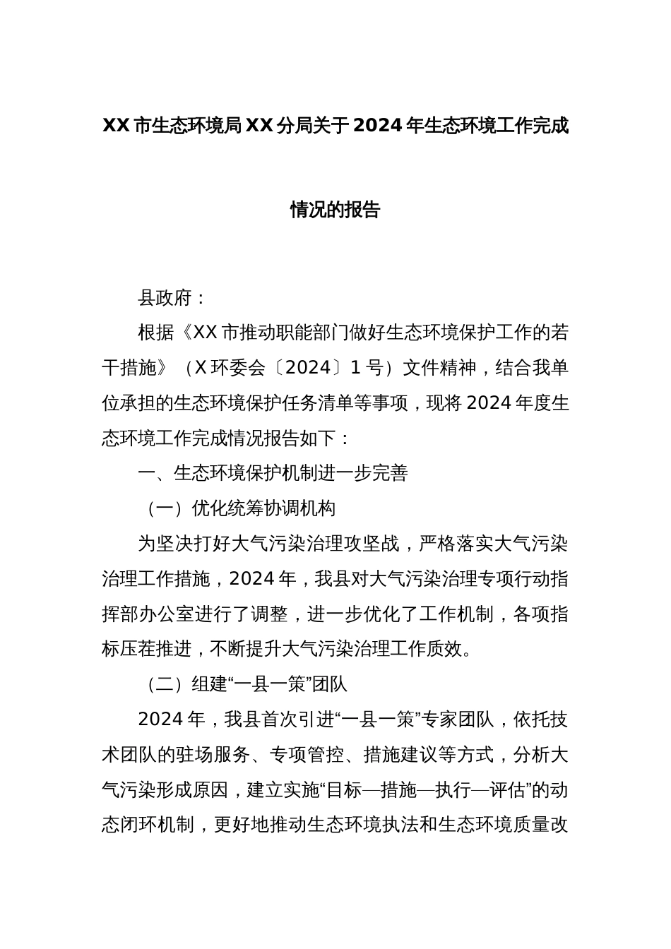 XX市生态环境局XX分局关于2024年生态环境工作完成情况的报告_第1页