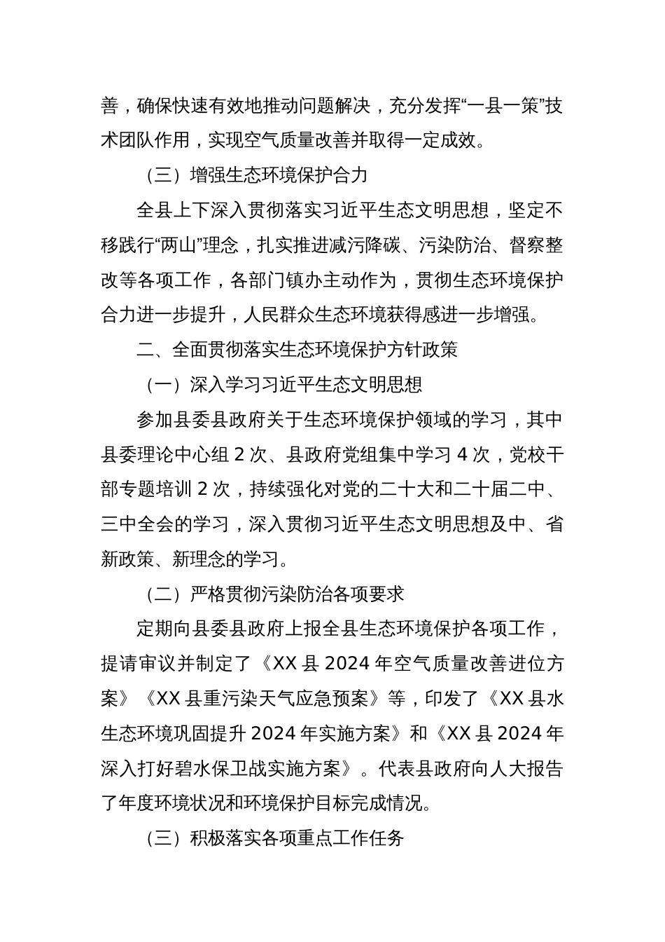 XX市生态环境局XX分局关于2024年生态环境工作完成情况的报告_第2页