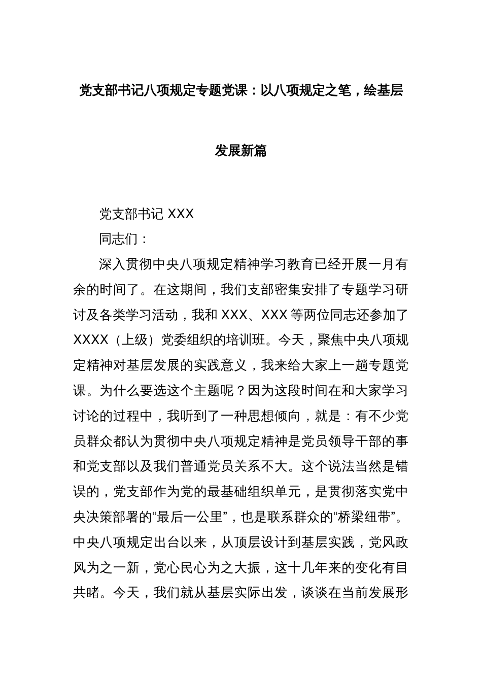 党支部书记八项规定专题党课：以八项规定之笔，绘基层发展新篇_第1页