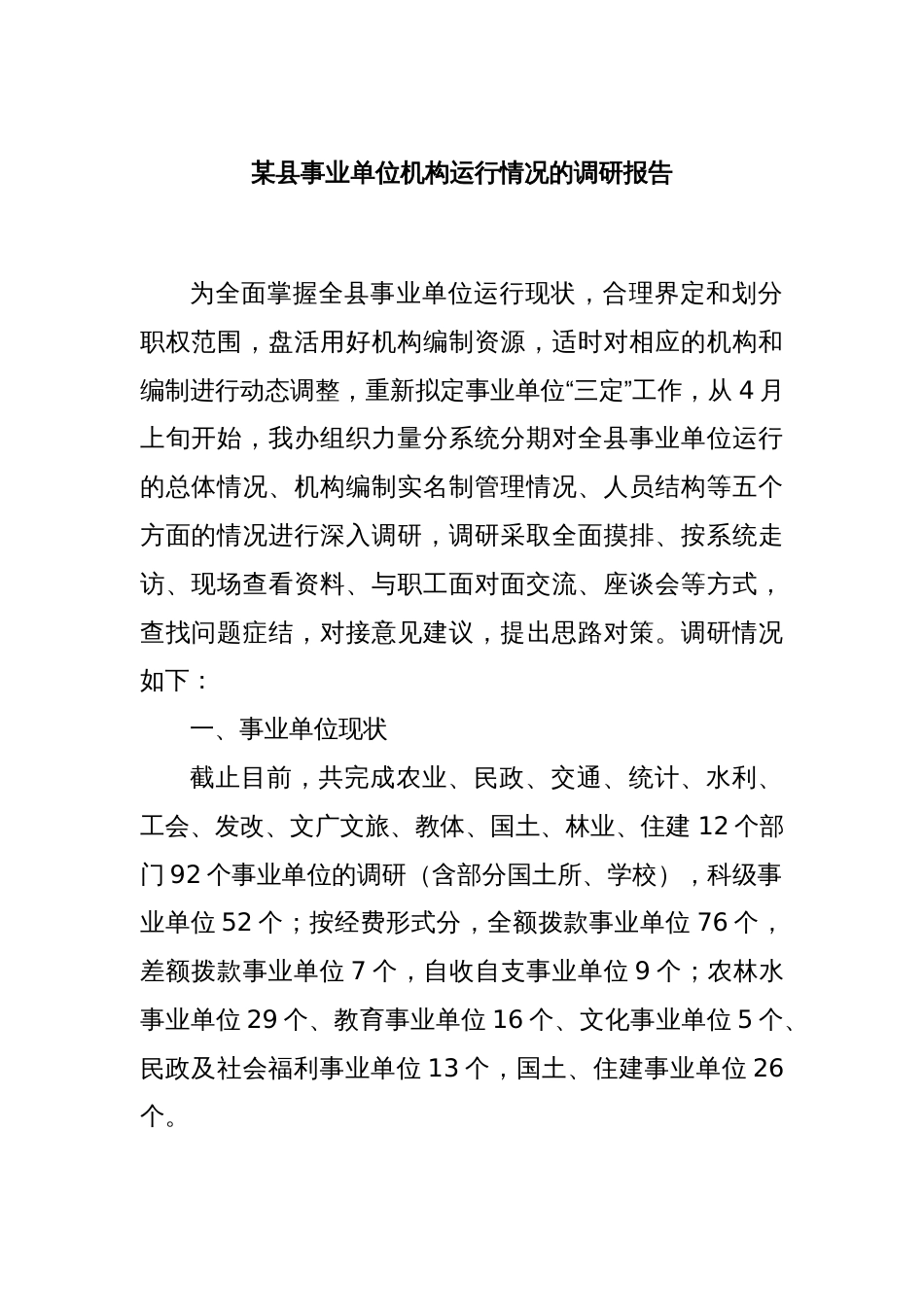 某县事业单位机构运行情况的调研报告_第1页