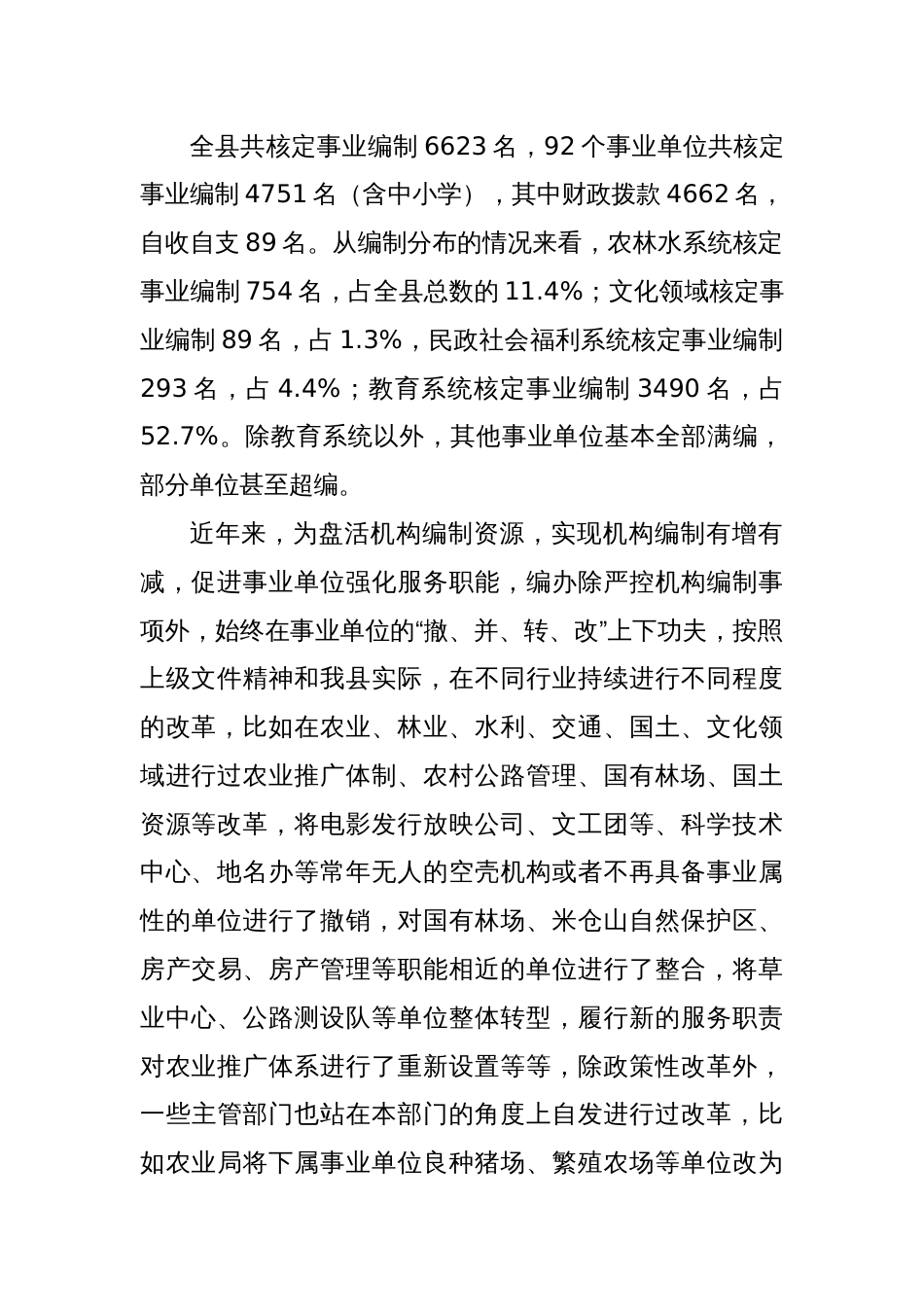 某县事业单位机构运行情况的调研报告_第2页