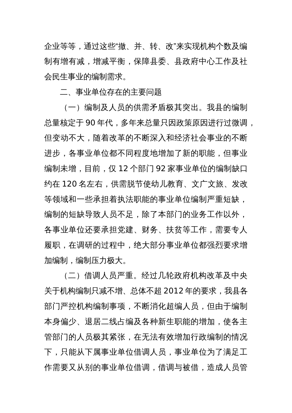 某县事业单位机构运行情况的调研报告_第3页