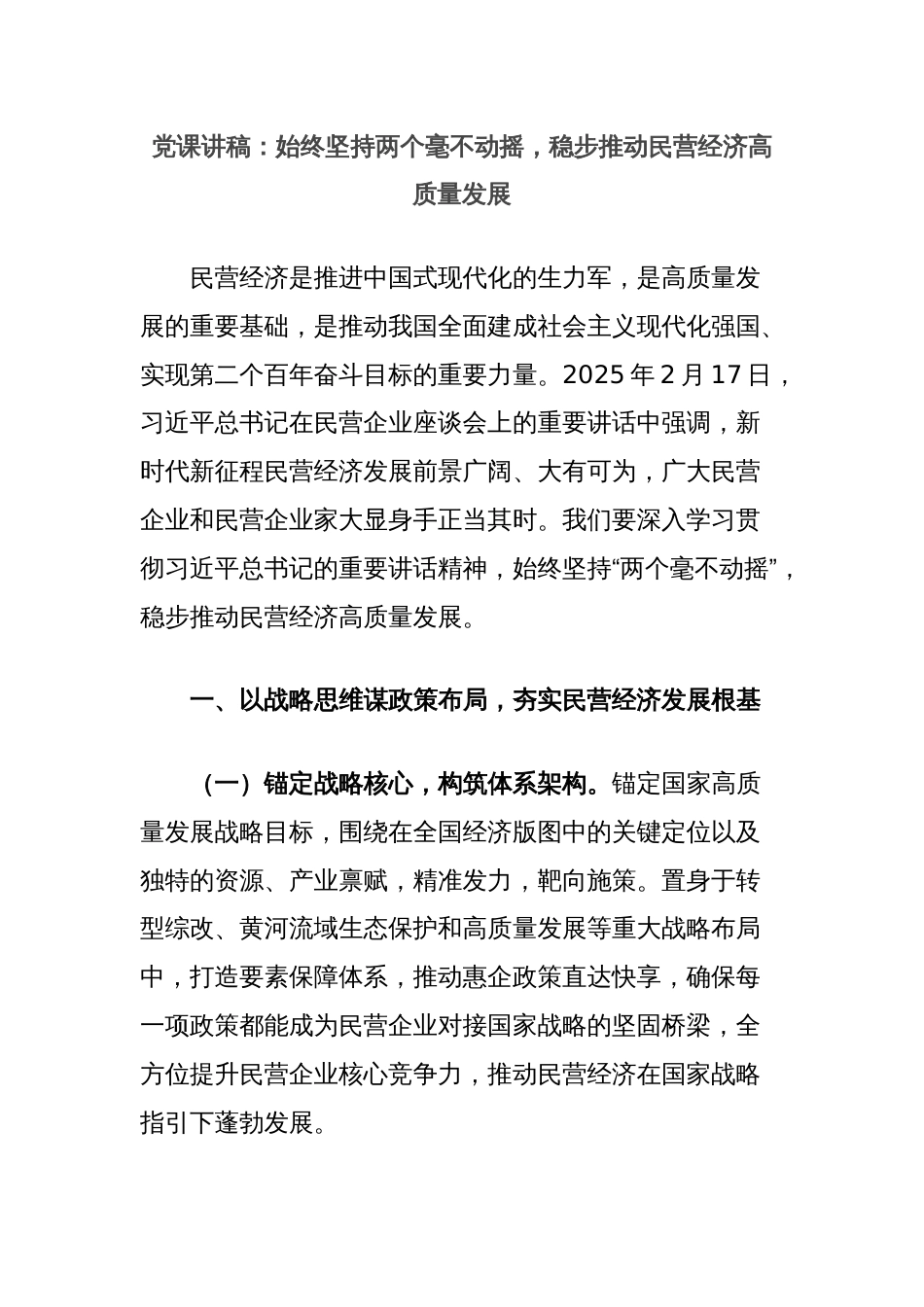 党课讲稿：始终坚持两个毫不动摇，稳步推动民营经济高质量发展_第1页