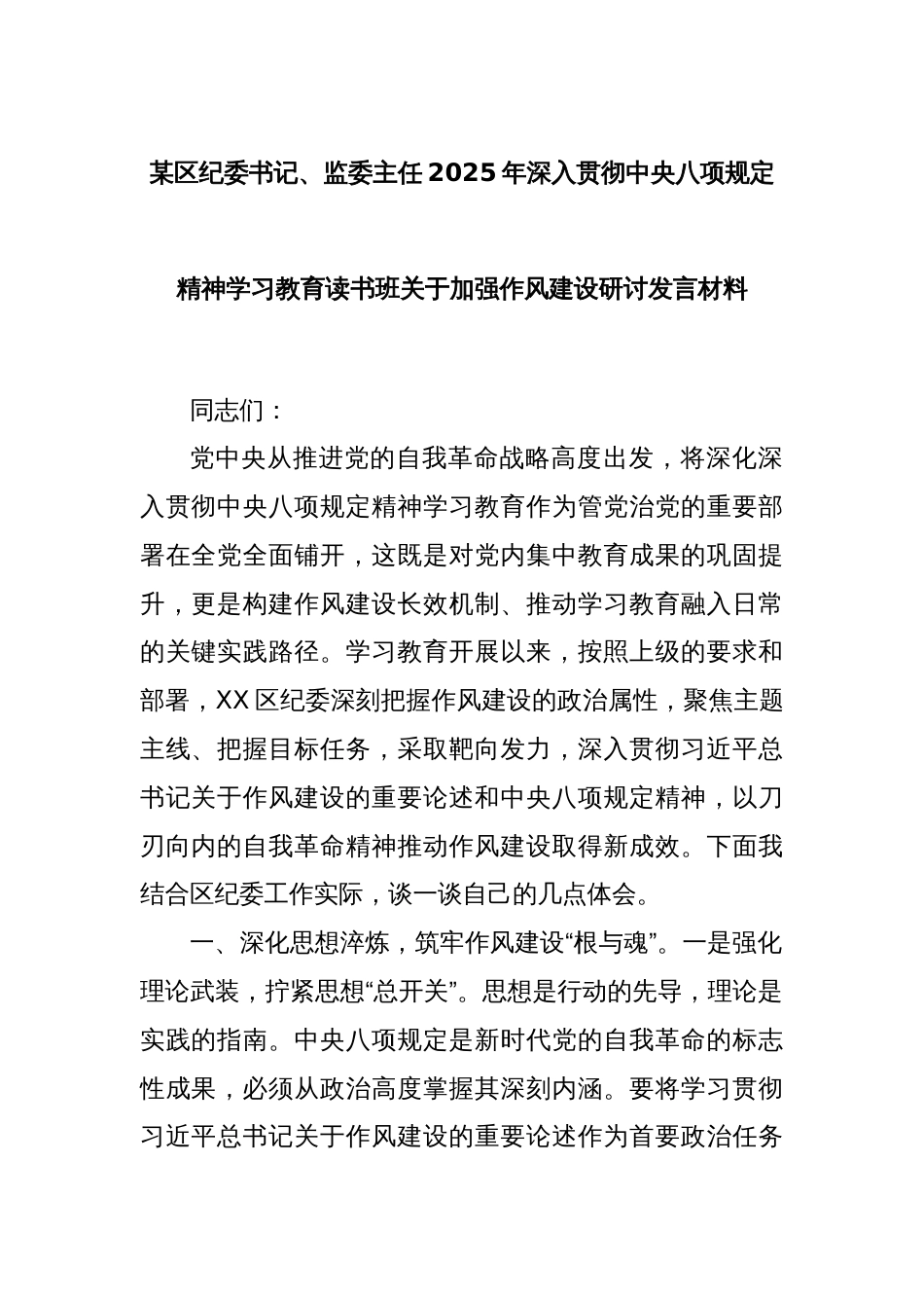 某区纪委书记、监委主任2025年深入贯彻中央八项规定精神学习教育读书班关于加强作风建设研讨发言材料_第1页