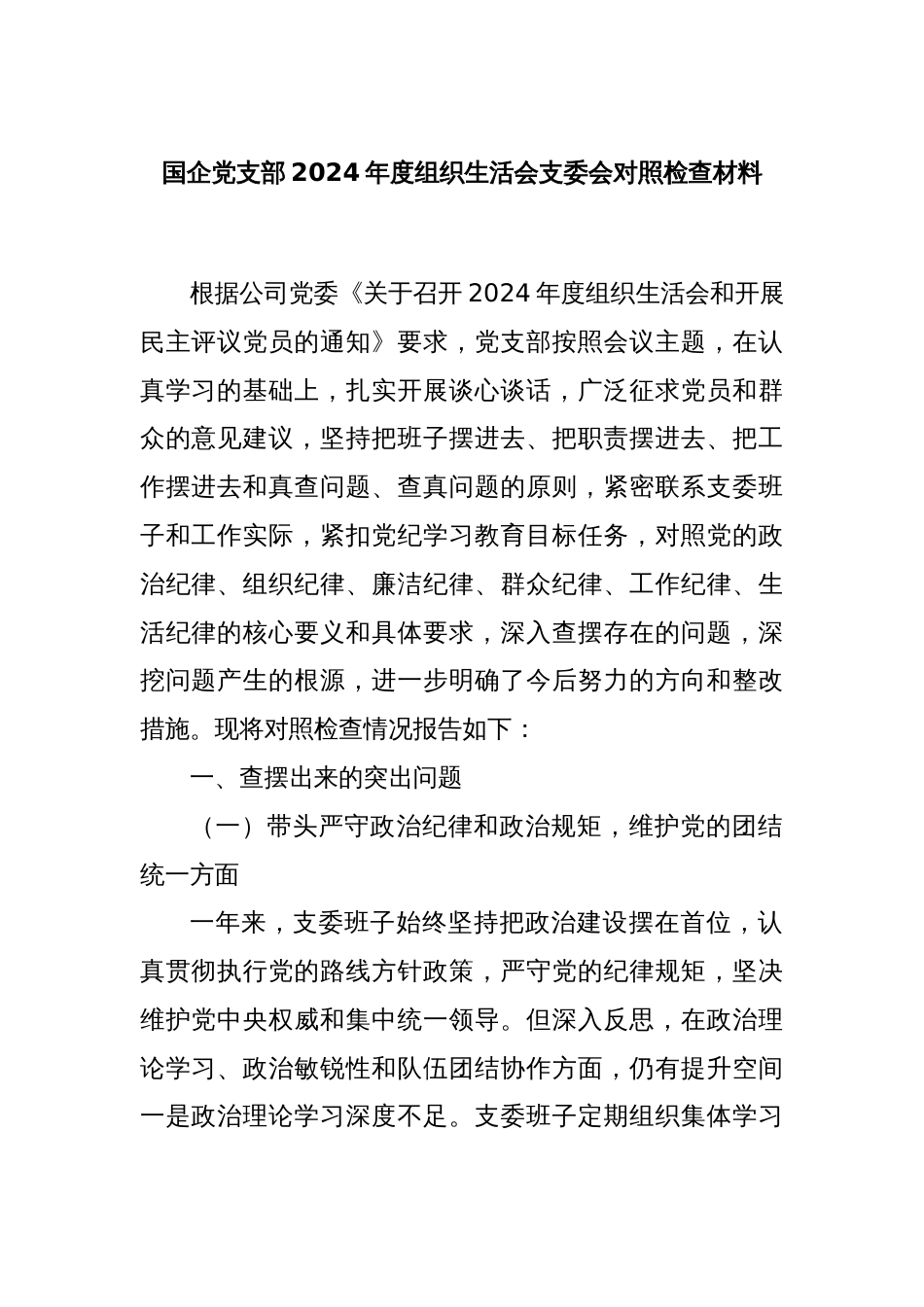国企党支部2024年度组织生活会支委会对照检查材料_第1页