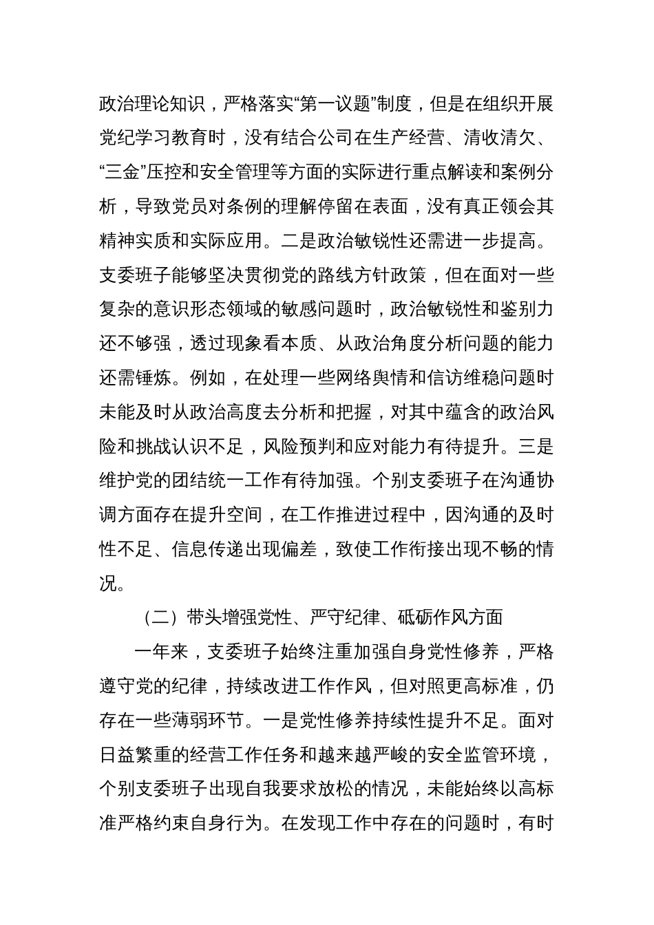 国企党支部2024年度组织生活会支委会对照检查材料_第2页