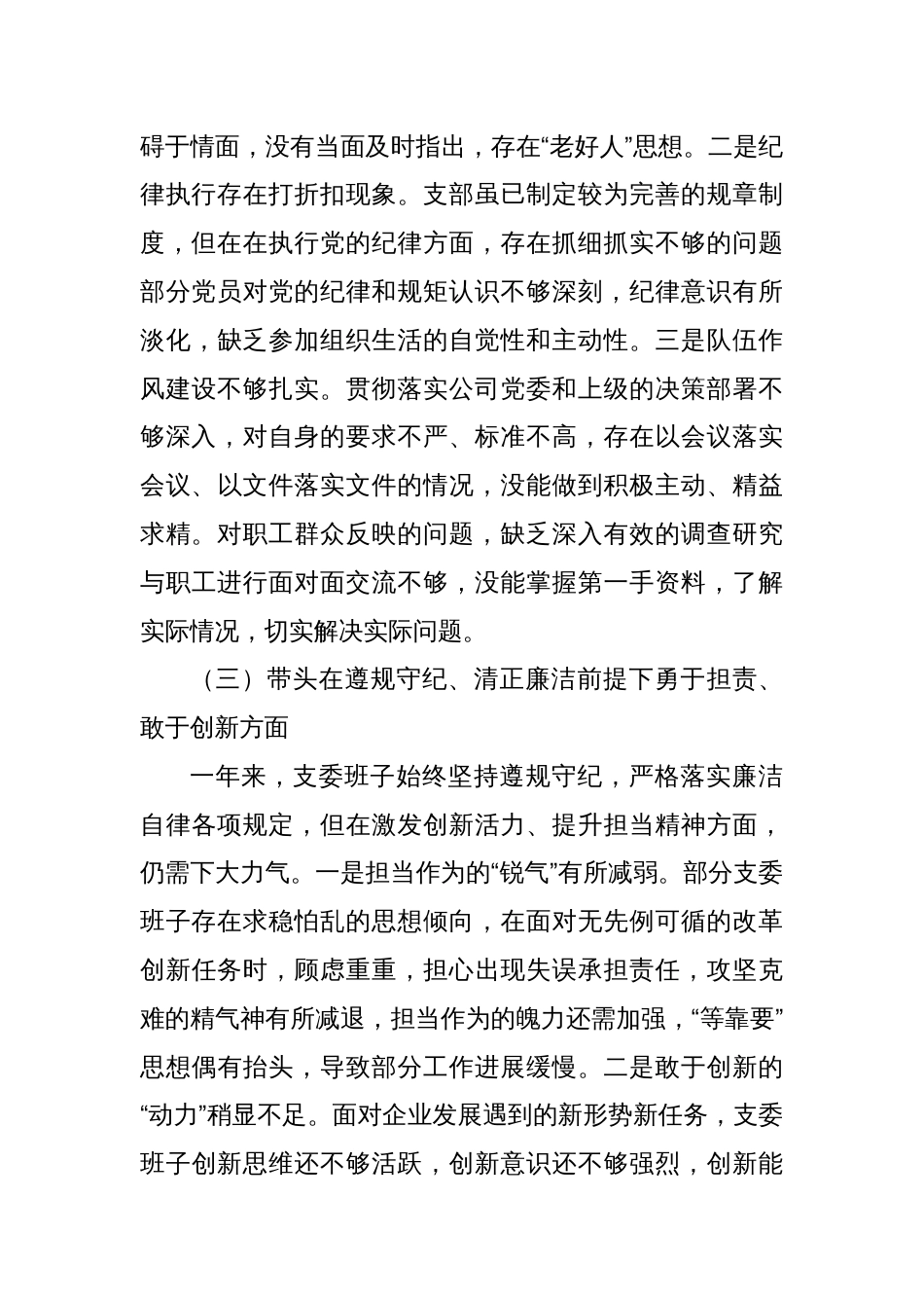 国企党支部2024年度组织生活会支委会对照检查材料_第3页