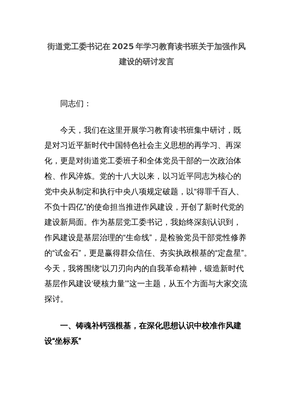 街道党工委书记在2025年学习教育读书班关于加强作风建设的研讨发言_第1页