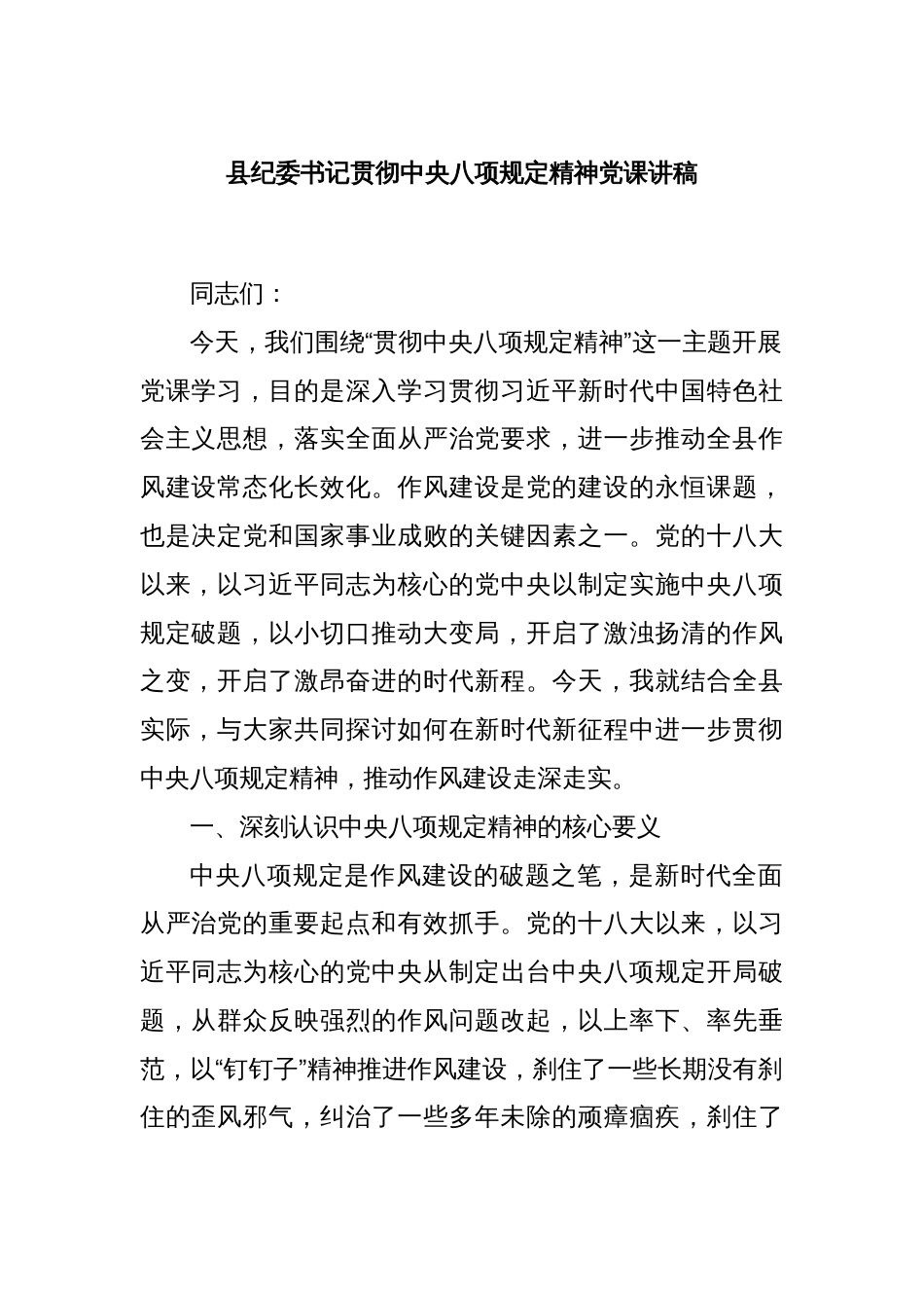 县纪委书记贯彻中央八项规定精神党课讲稿_第1页