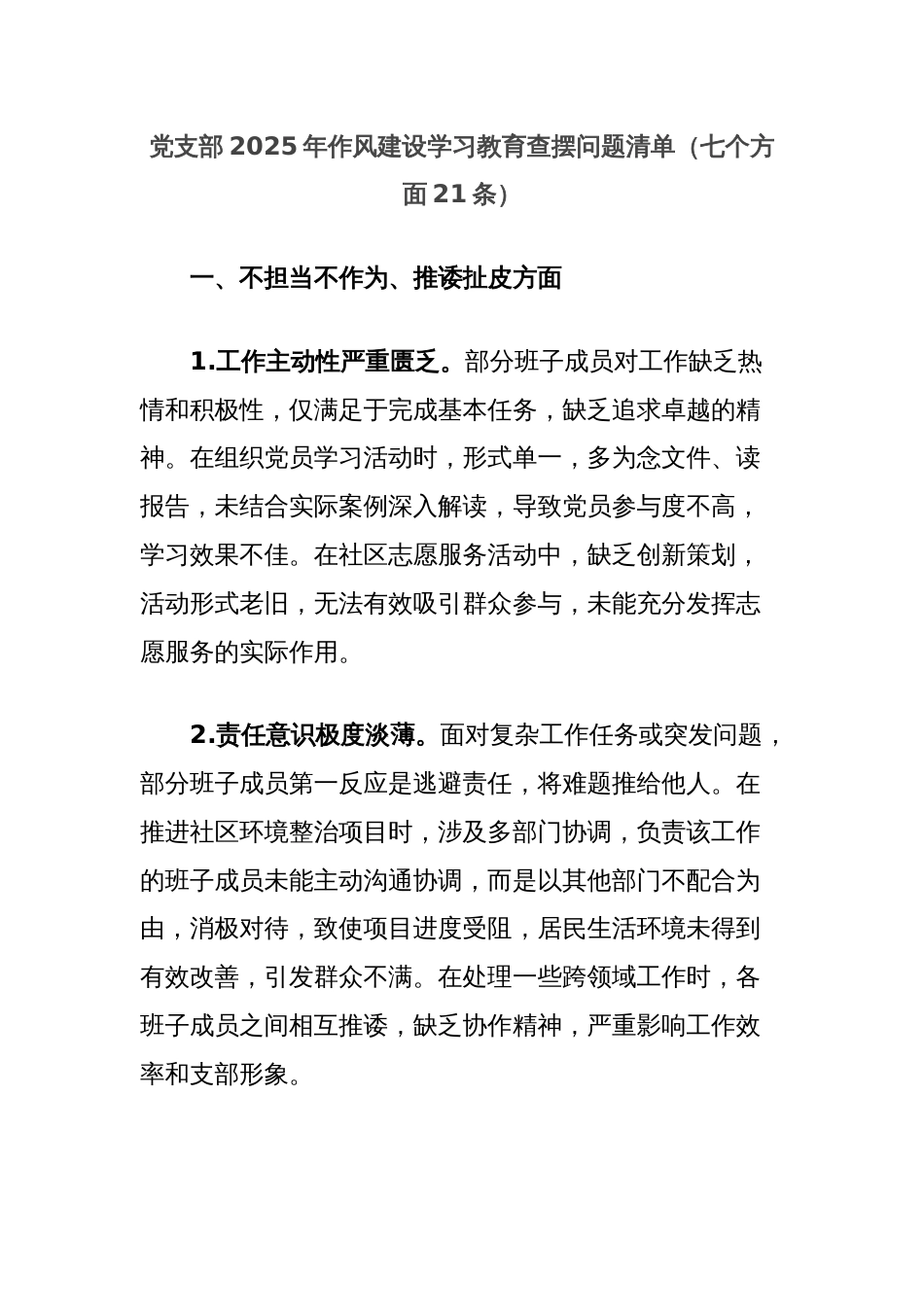 党支部2025年作风建设学习教育查摆问题清单（七个方面21条）_第1页
