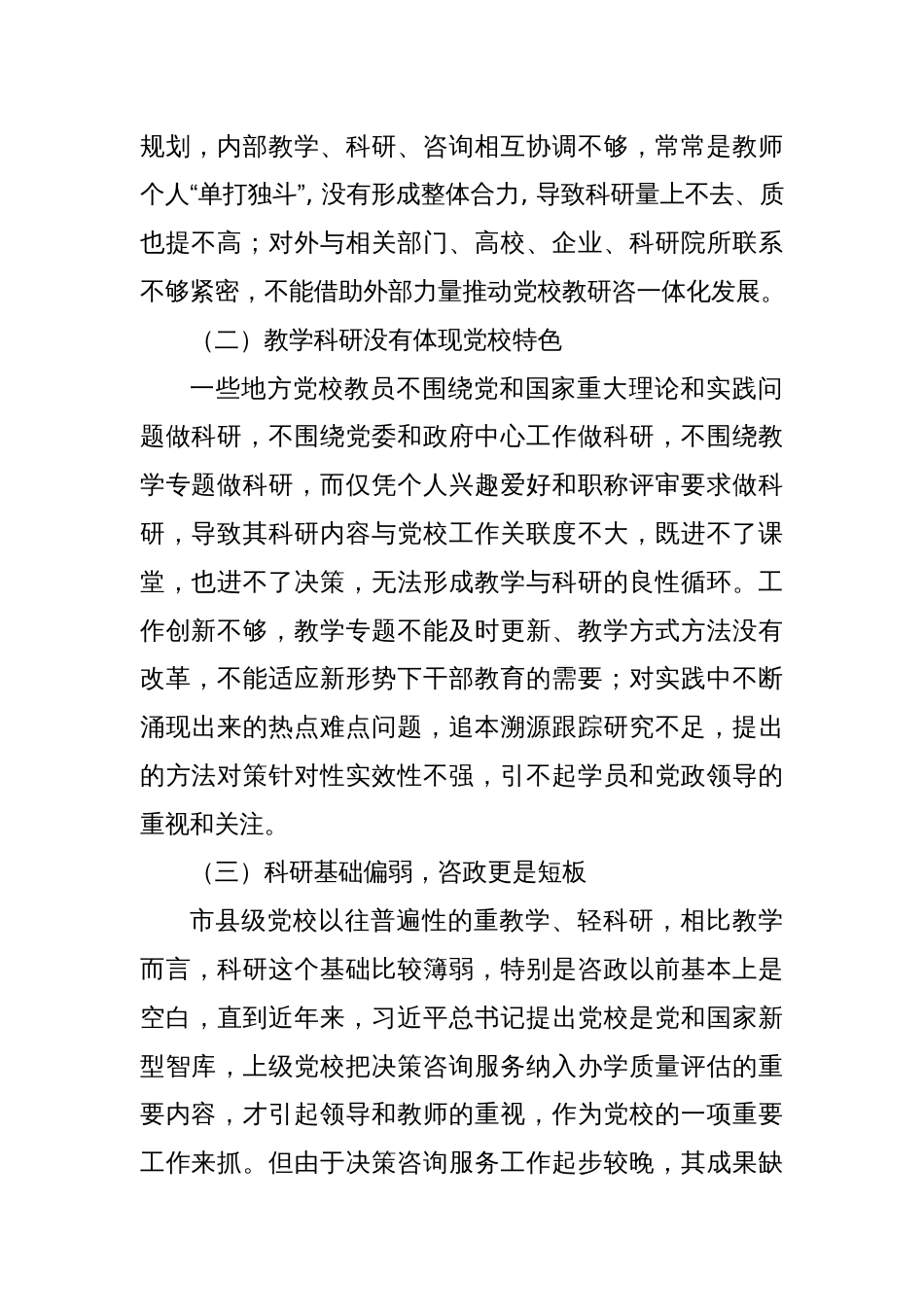 以教研咨一体化促进市县党校办学质量提升的建议_第2页