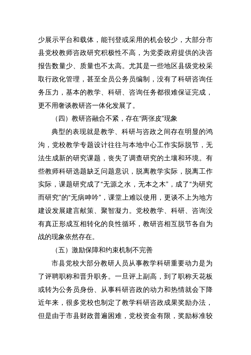 以教研咨一体化促进市县党校办学质量提升的建议_第3页
