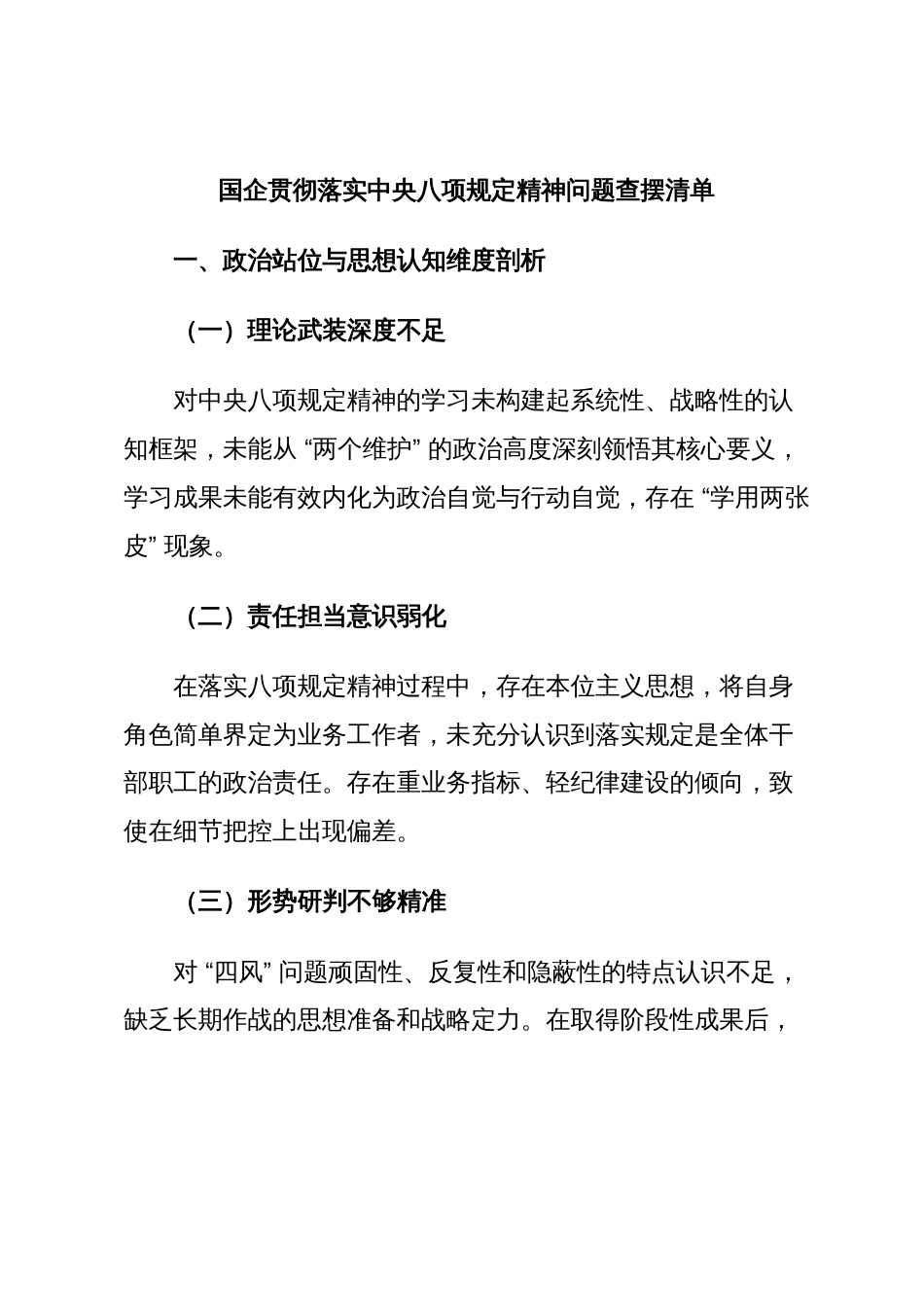 国企贯彻落实中央八项规定精神问题查摆清单_第1页