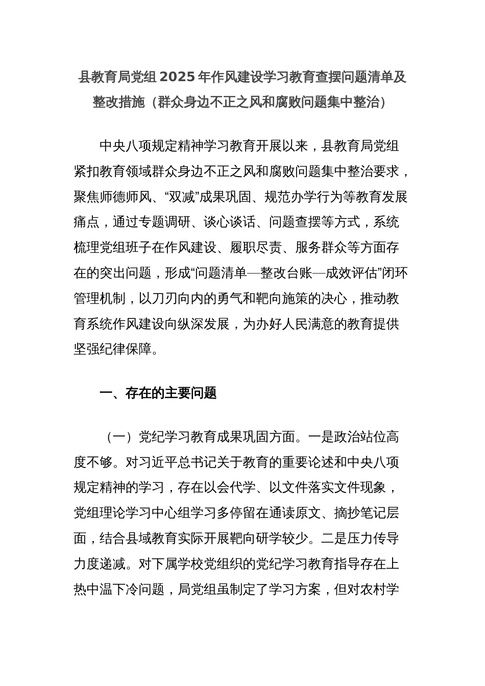县教育局党组2025年作风建设学习教育查摆问题清单及整改措施（群众身边不正之风和腐败问题集中整治）_第1页