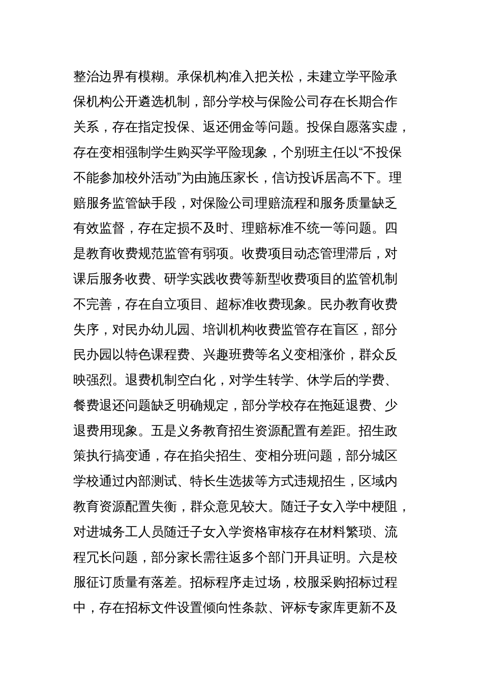 县教育局党组2025年作风建设学习教育查摆问题清单及整改措施（群众身边不正之风和腐败问题集中整治）_第3页
