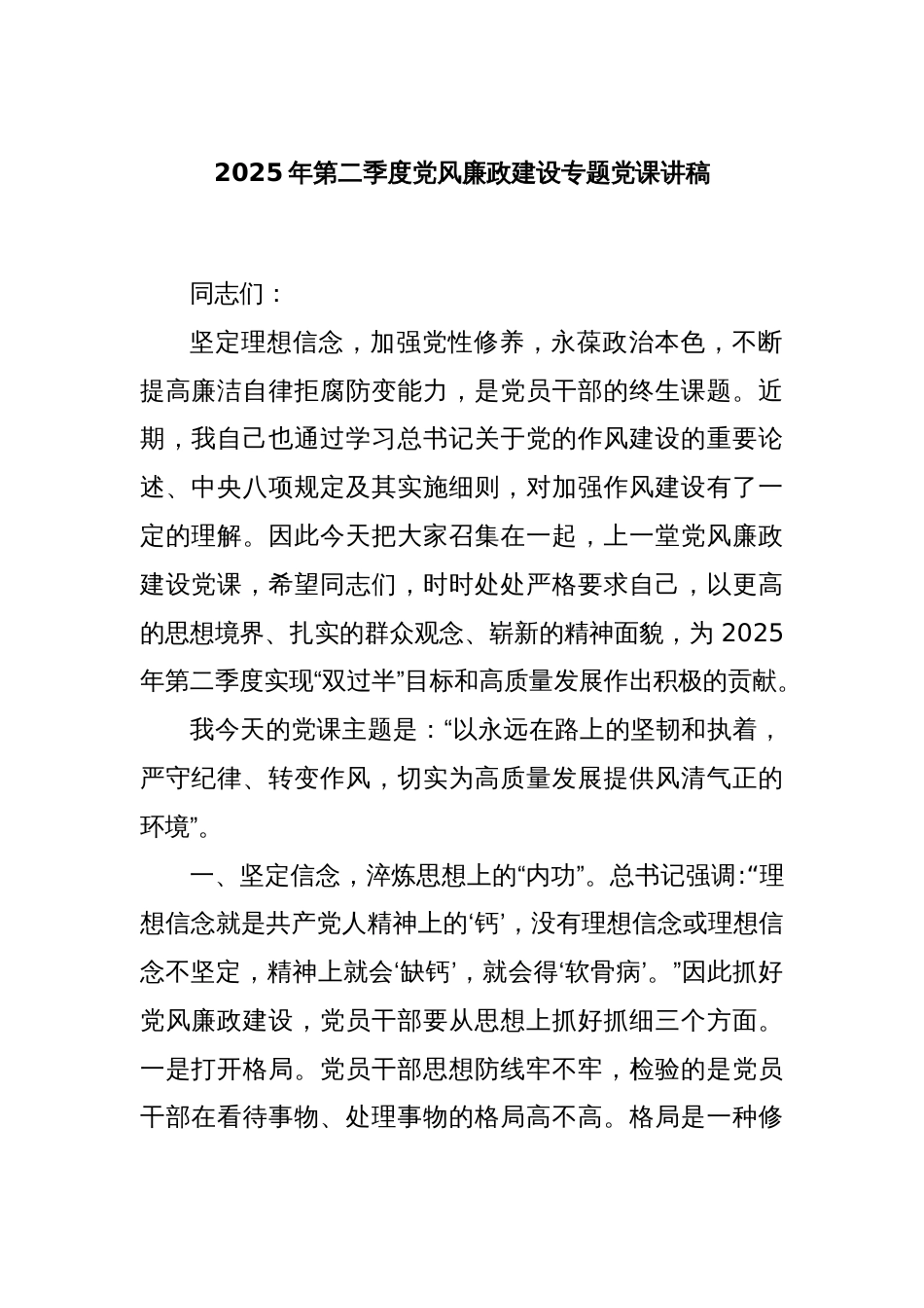 2025年第二季度党风廉政建设专题党课讲稿_第1页